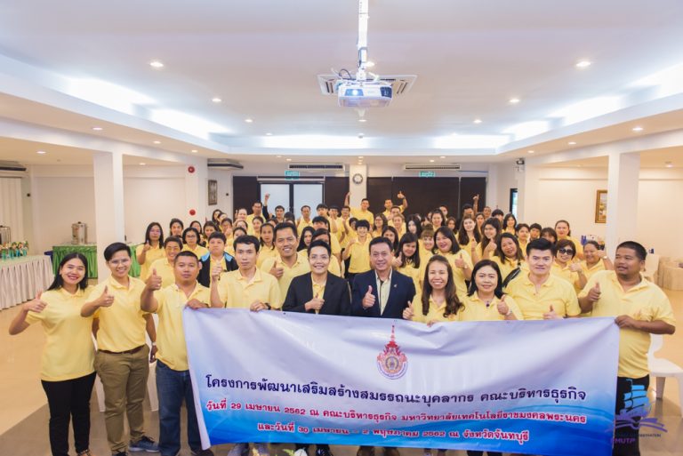 คณะบริหารธุรกิจ ม.ราชมงคลพระนคร อบรมเชิงปฏิบัติการ-ศึกษาดูงาน “จัดโครงการพัฒนาเสริมสร้างสมรรถนะบุคลากร คณะบริหารธรุกิจ”