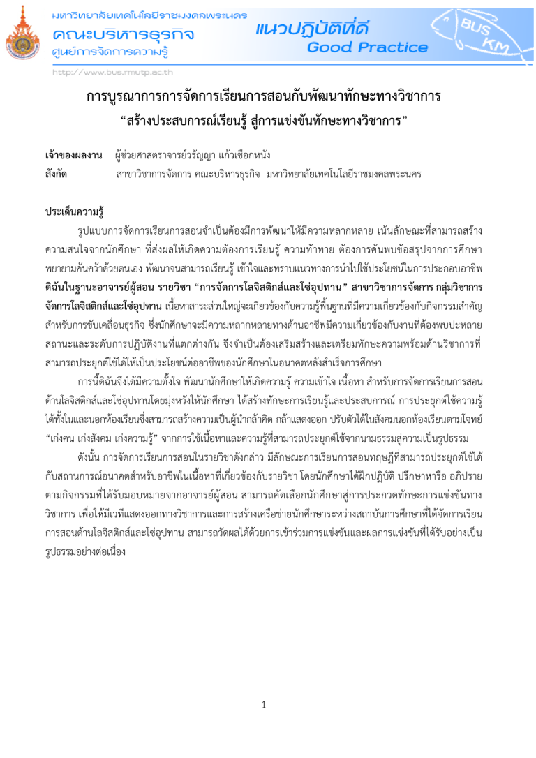 การบูรณาการการจัดการเรียนการสอนกับพัฒนาทักษะทางวิชาการ “สร้างประสบการณ์เรียนรู้สู่การแข่งขันทักษะทางวิชาการ”